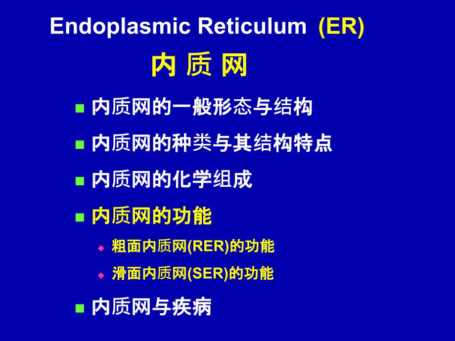 内质网的结构域功能_第4页