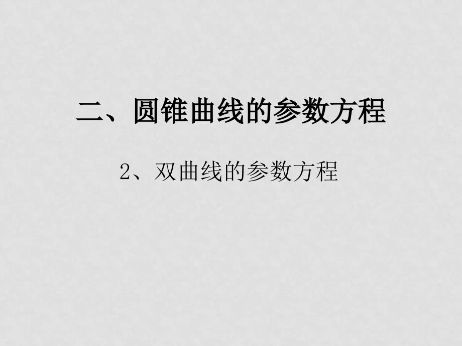 参数方程2、双曲线的参数方程_第1页