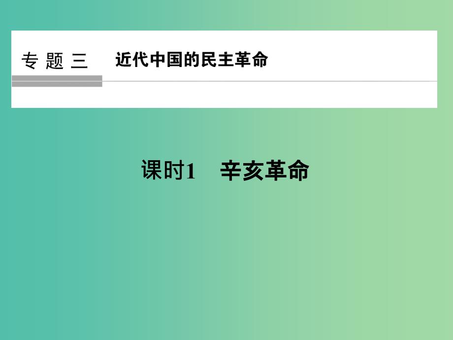 高中历史 专题三 近代中国的民主革命 课时1 辛亥革命课件 人民版选修1.ppt_第1页