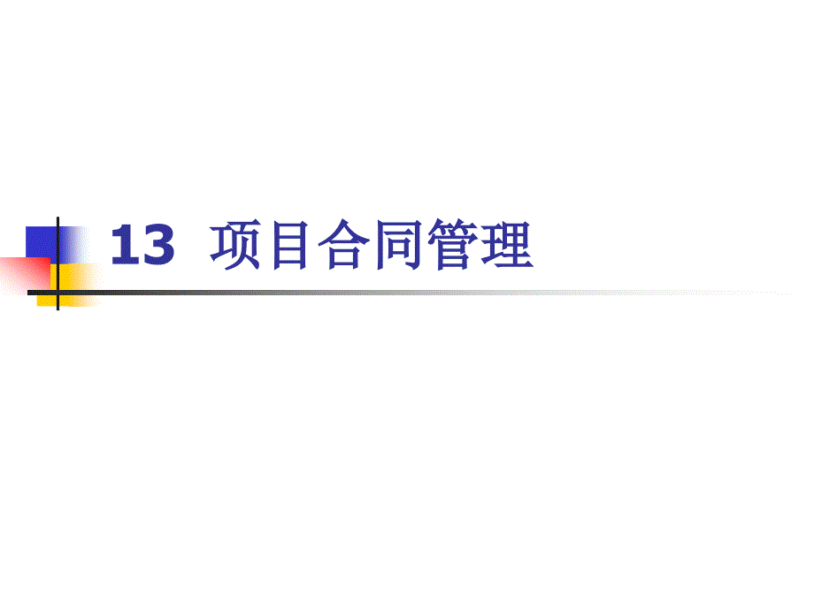 系统集成项目管理工程师_13_项目合同管理_第1页