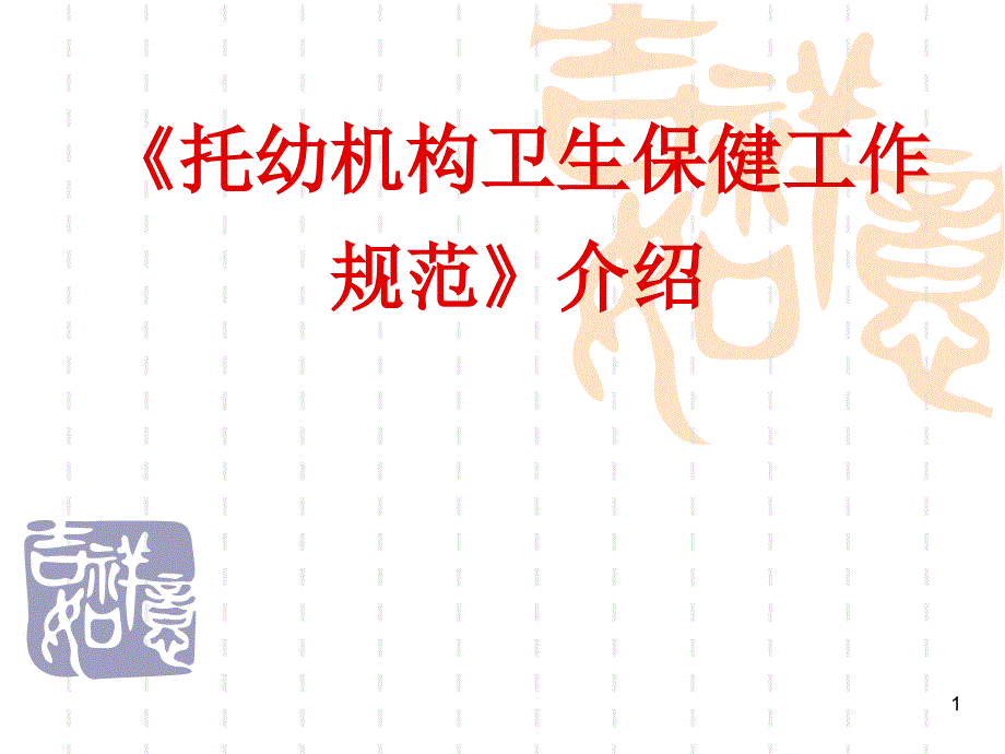 托儿所幼儿园卫生保健工作规范介绍.ppt_第1页