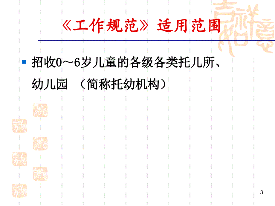 托儿所幼儿园卫生保健工作规范介绍.ppt_第3页