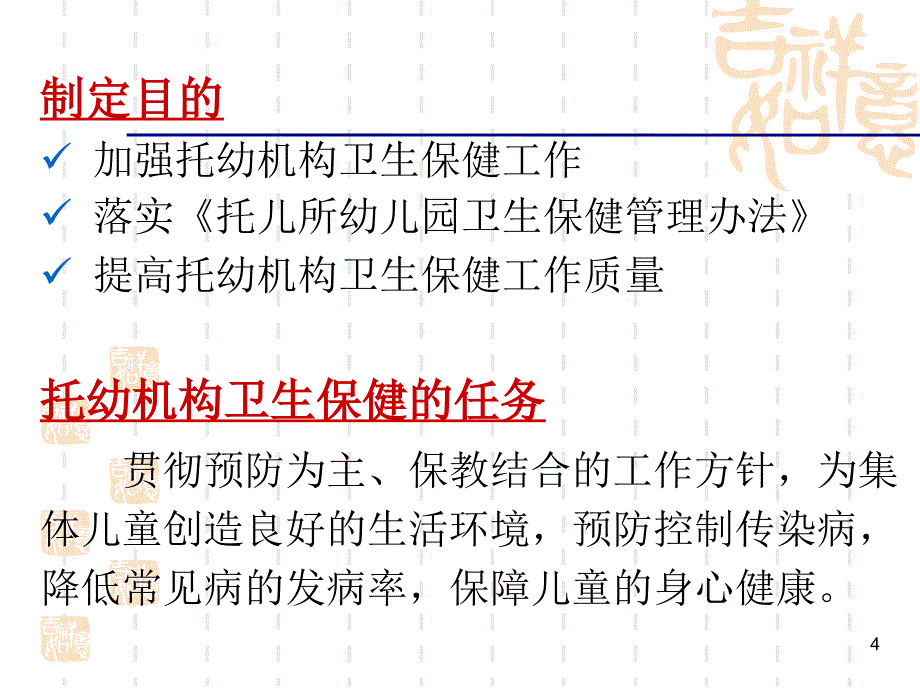 托儿所幼儿园卫生保健工作规范介绍.ppt_第4页