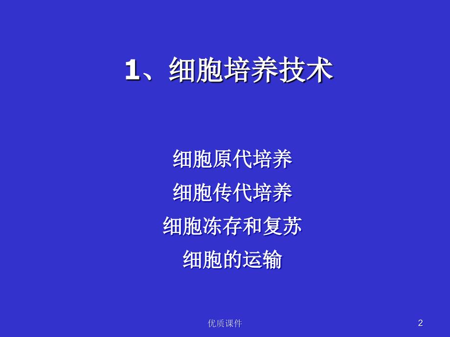 浙江大学细胞培养-基本技术#高等教育_第2页