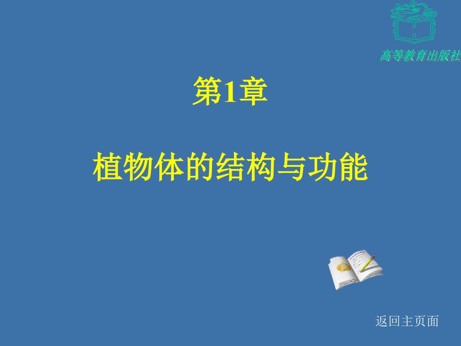 植物体营养器官的结构和功能_第1页