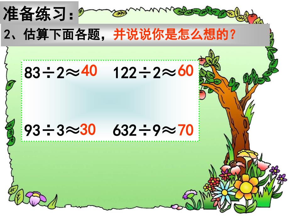 人教版小学数学四年级上册《口算除法》课件49730_第3页