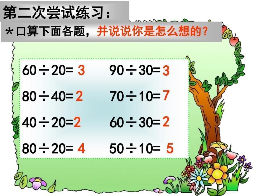 人教版小学数学四年级上册《口算除法》课件49730_第5页