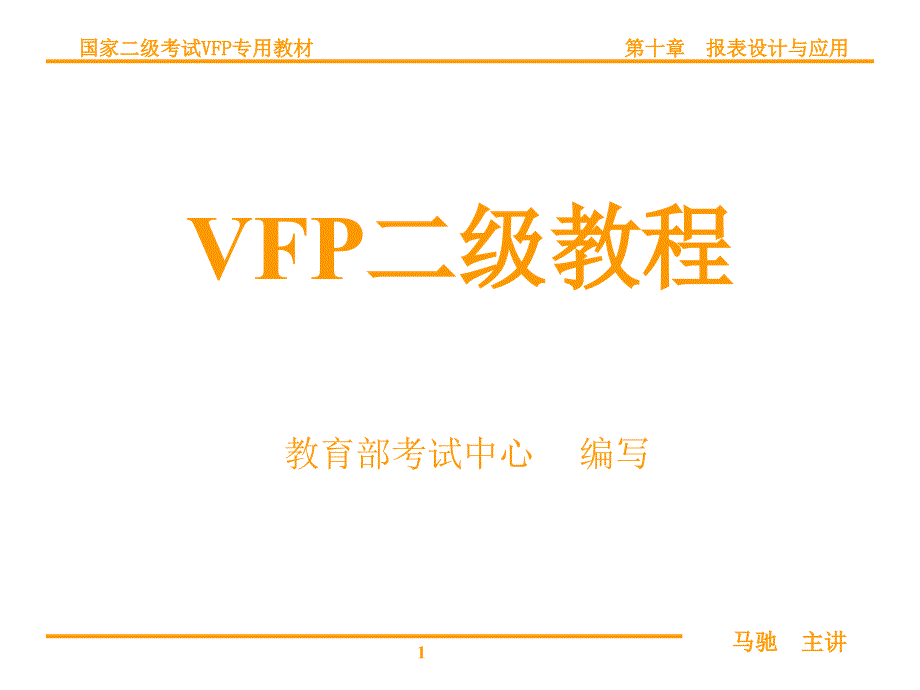 VFP第10讲报表和标签设计.ppt_第1页