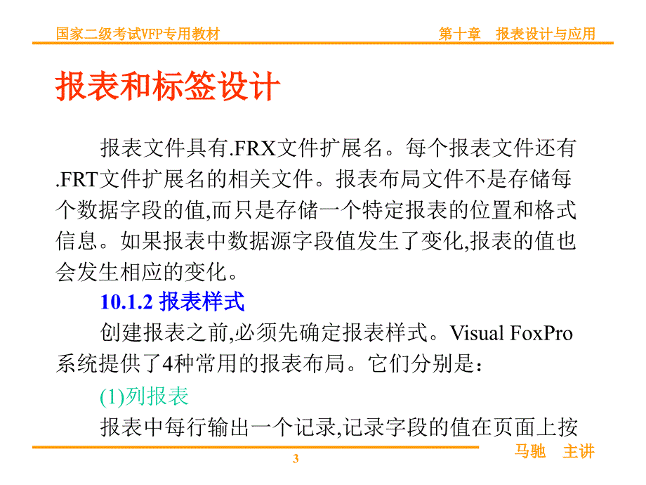 VFP第10讲报表和标签设计.ppt_第3页