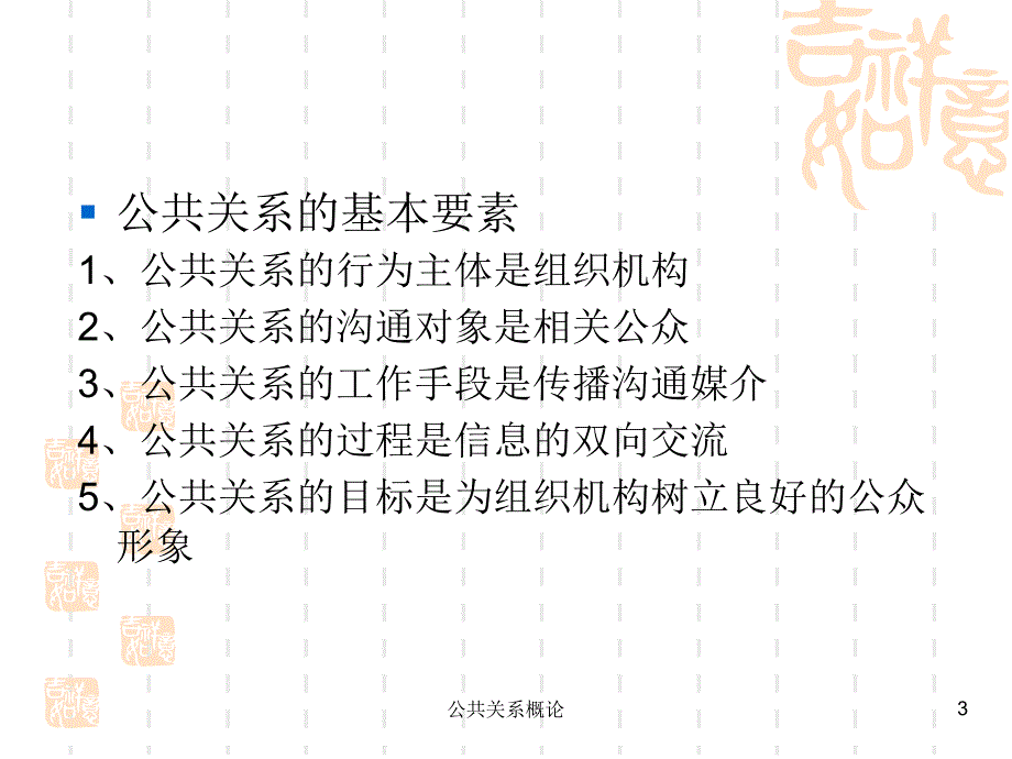 公共关系概论课件_第3页