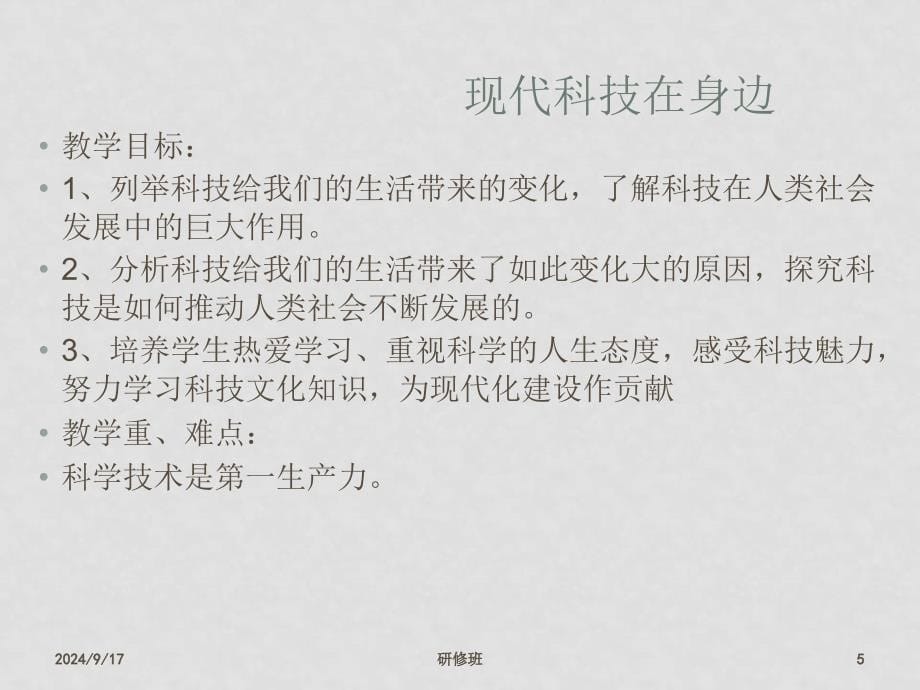 八年级政治现代科技在身边 精品课件 鲁教版_第5页