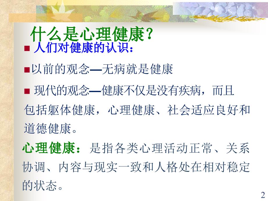 阳光心理健康快乐主题班会ppt课件_第2页