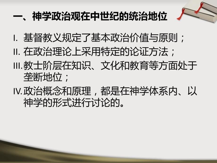 西方政治思想史西方政治思想史编写组03中世纪的神学政治思想_第5页