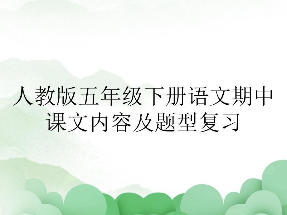人教版五年级下册语文期中课文内容及题型复习_第1页