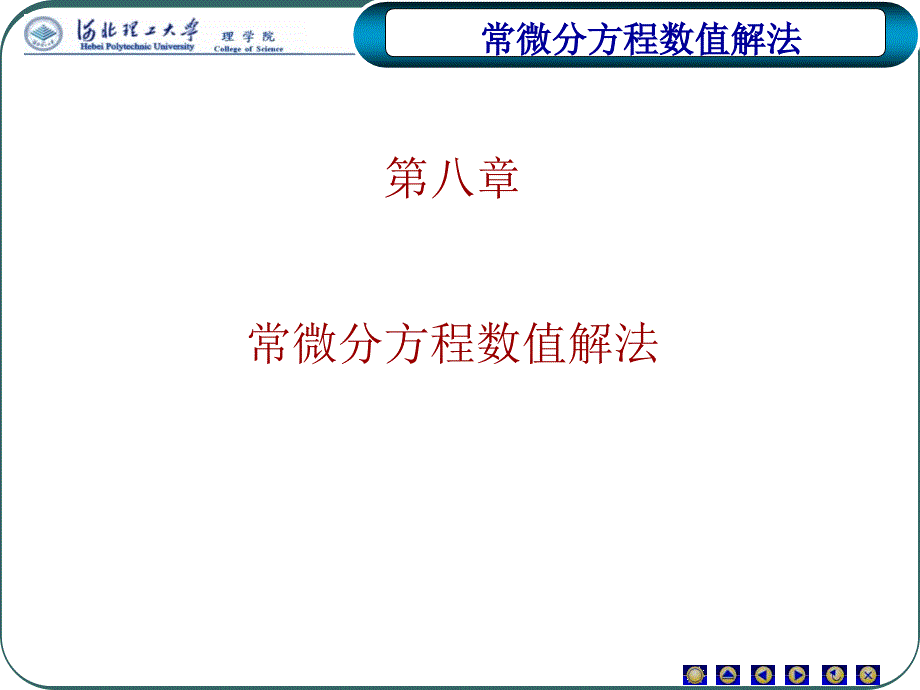 Euler法与改进Euler法.ppt_第1页