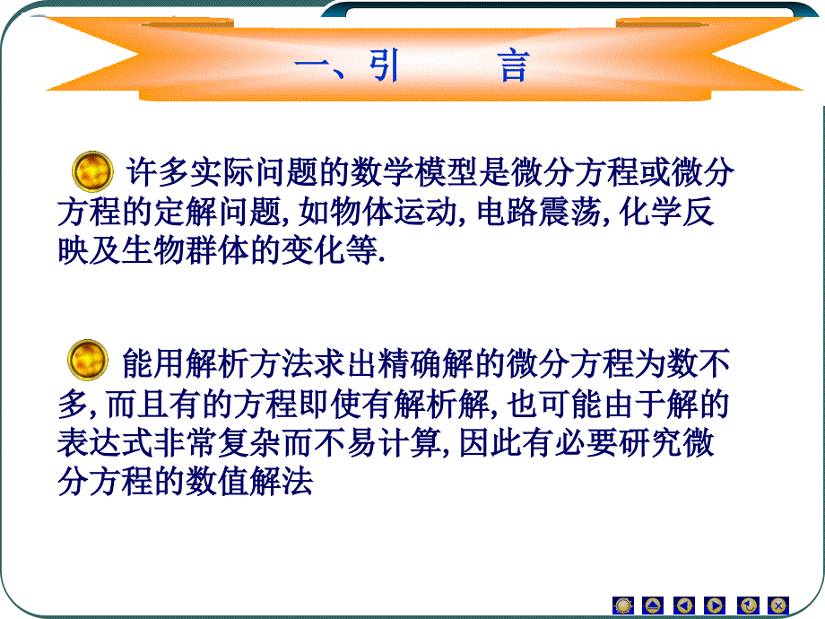 Euler法与改进Euler法.ppt_第4页