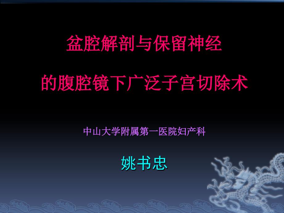 盆腔解剖与保留神经的腹腔镜下广泛子宫切除术_第1页