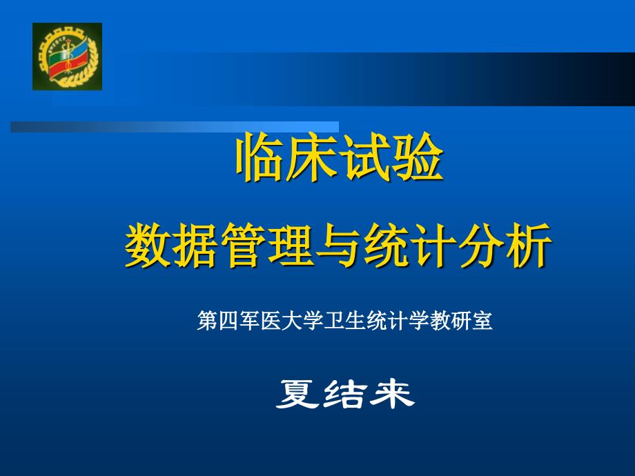 精选临床试验数据管理与统计分析资料课件_第1页