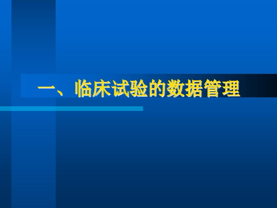 精选临床试验数据管理与统计分析资料课件_第3页