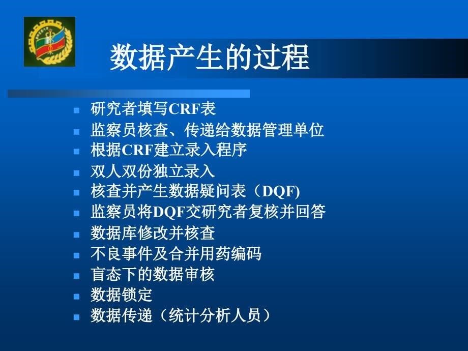 精选临床试验数据管理与统计分析资料课件_第5页