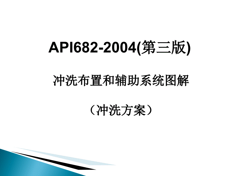 API682(第三版)机械密封标准冲洗方案讲义_第1页
