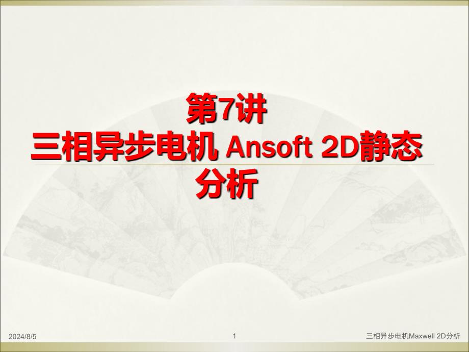 电机CAD技术：第7讲 三相异步电机 Ansoft 2D静态分析_第1页