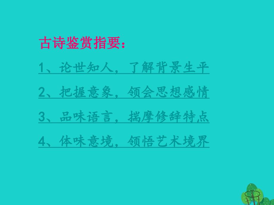 （2016秋季版）七年级语文上册 第五单元 17《古诗五首》课件2 语文版_第1页