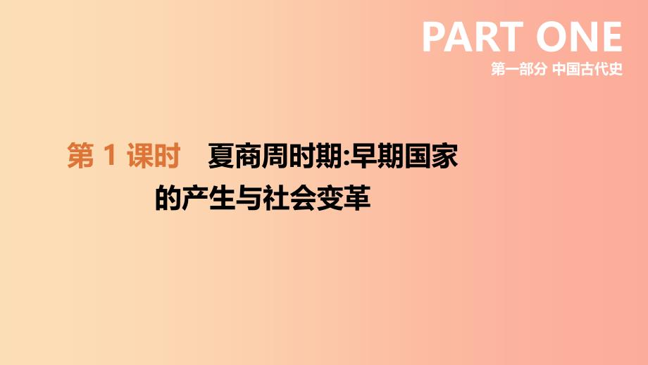 江西专版2019中考历史高分一轮复习第一部分中国古代史第01课时夏商周时期早期国家的产生与社会变革课件.ppt_第2页