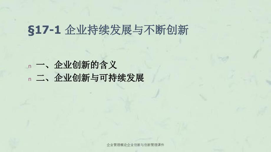 企业管理概论企业创新与创新管理课件_第2页