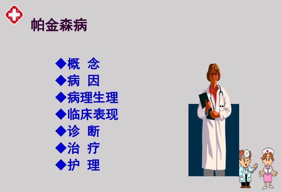 帕金森病鉴别诊断治疗及护理精品ppt_第2页