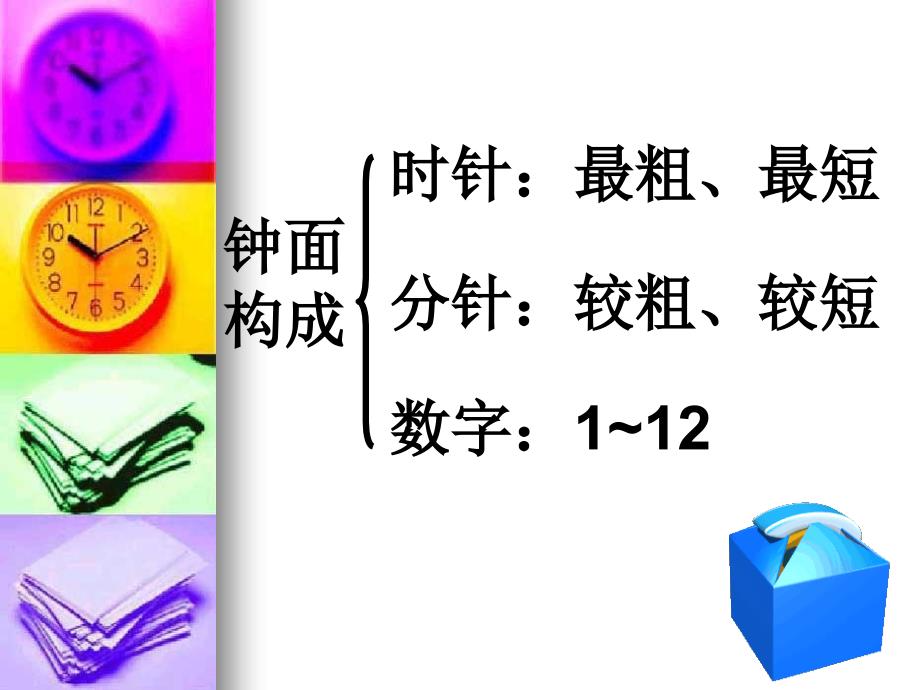 小学三年级数学课件：时分秒_第3页