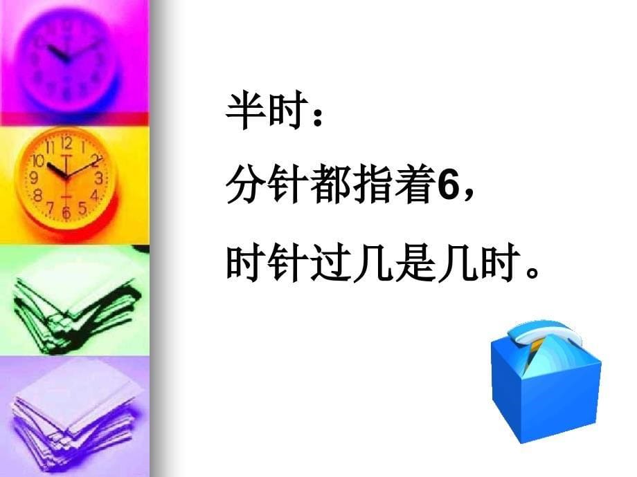 小学三年级数学课件：时分秒_第5页