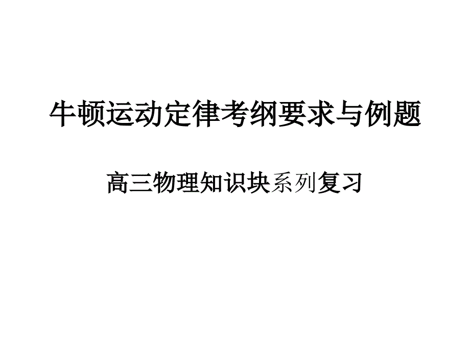 牛顿运动定律考纲要求与例题.ppt_第1页