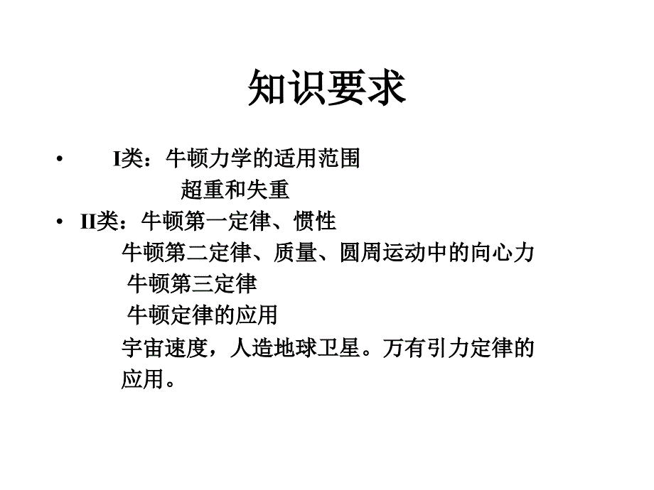 牛顿运动定律考纲要求与例题.ppt_第2页