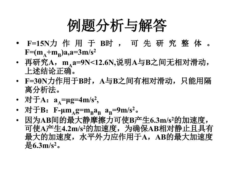 牛顿运动定律考纲要求与例题.ppt_第5页