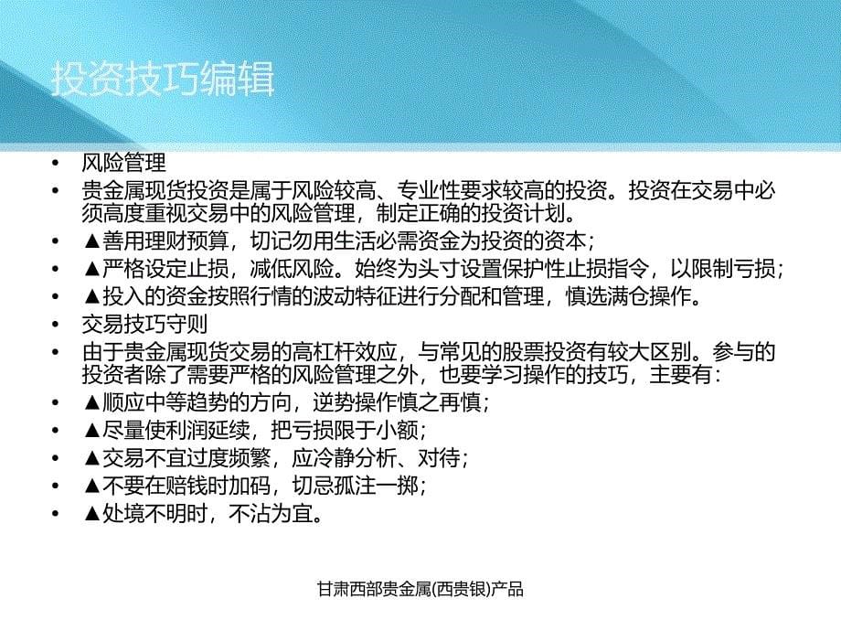 甘肃西部贵金属西贵银产品课件_第5页