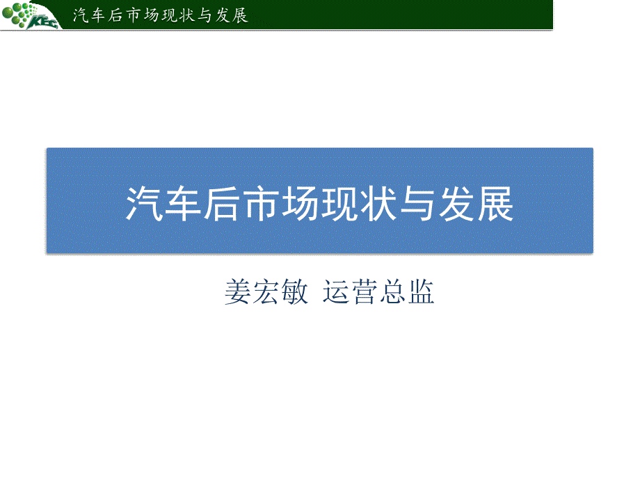 《汽车后市场分析》PPT课件.ppt_第1页