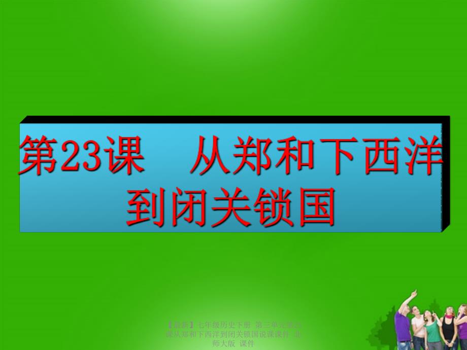 最新七年级历史下册第三单元第23课从郑和下西洋到闭关锁国说课课件北师大版课件_第1页