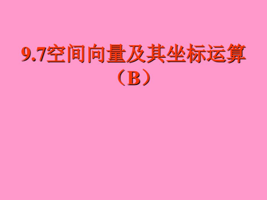 人教版高中数学课件：空间向量及其坐标运算(B)_第1页