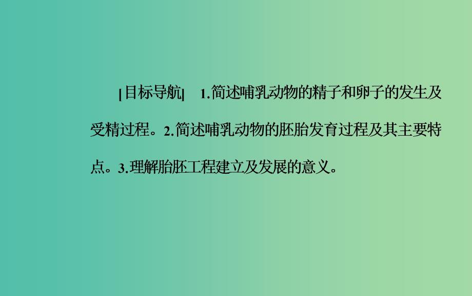 高中生物专题3胚胎工程3.1体内受精和早期胚胎发育课件新人教版.ppt_第2页