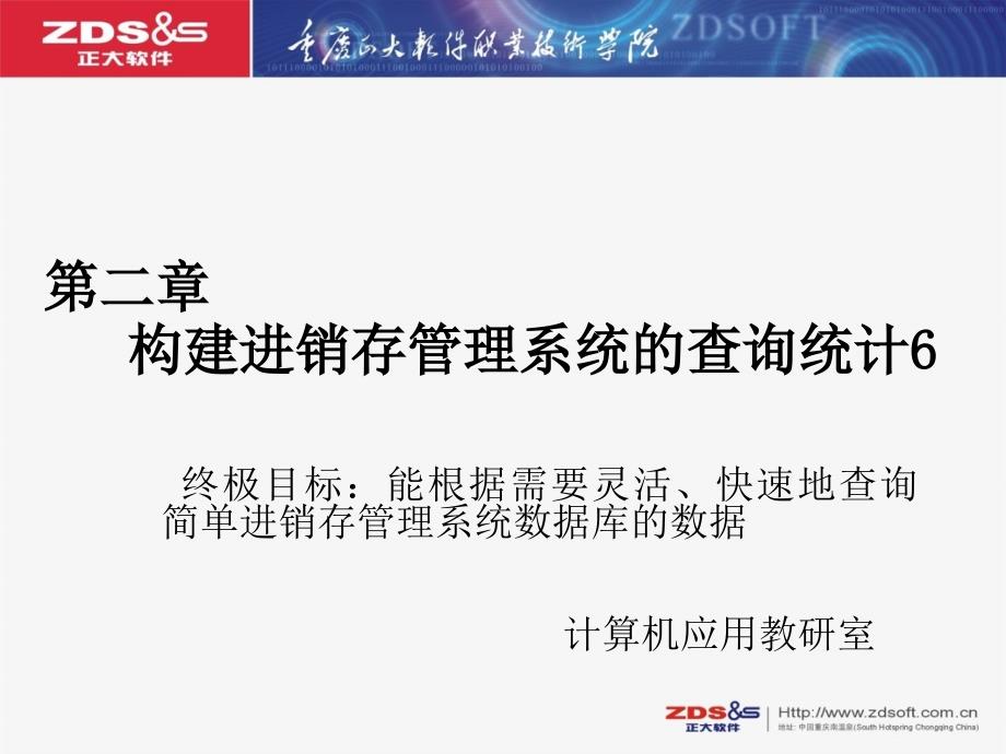 第二章、构建进销存管理系统的查询6课件_第1页