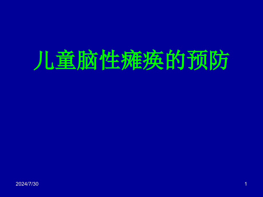 儿童脑性瘫痪的预防讲义_第1页