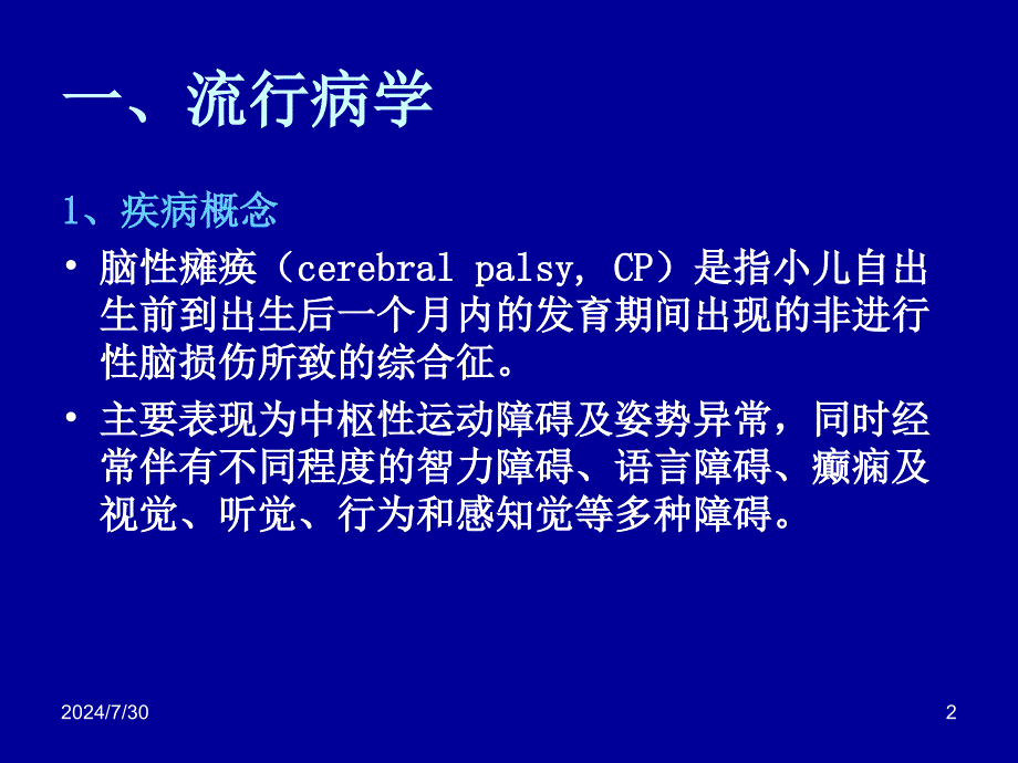 儿童脑性瘫痪的预防讲义_第2页