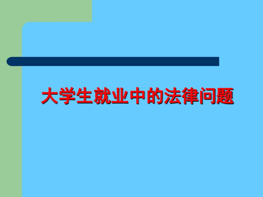 大学生就业中的法律问题_第1页