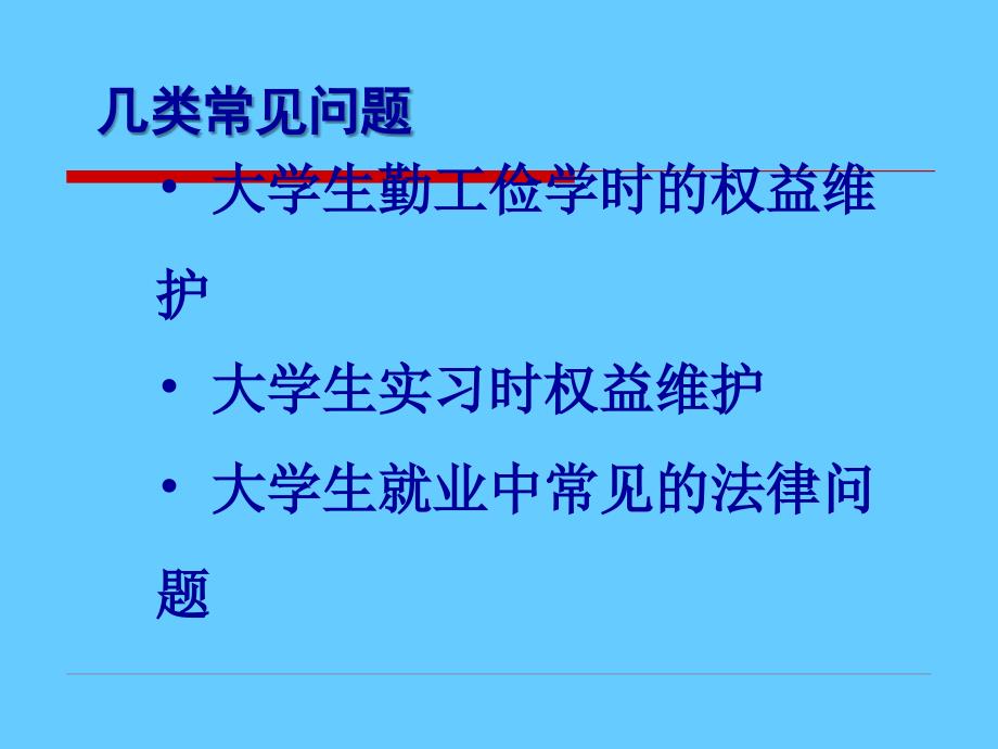 大学生就业中的法律问题_第2页