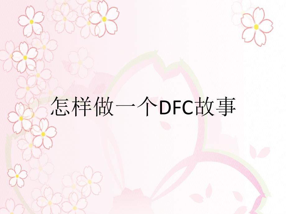 怎样做一个DFC故事_第1页