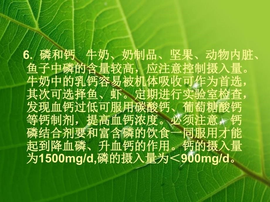 维持性血液透析患者的饮食与营养_第5页