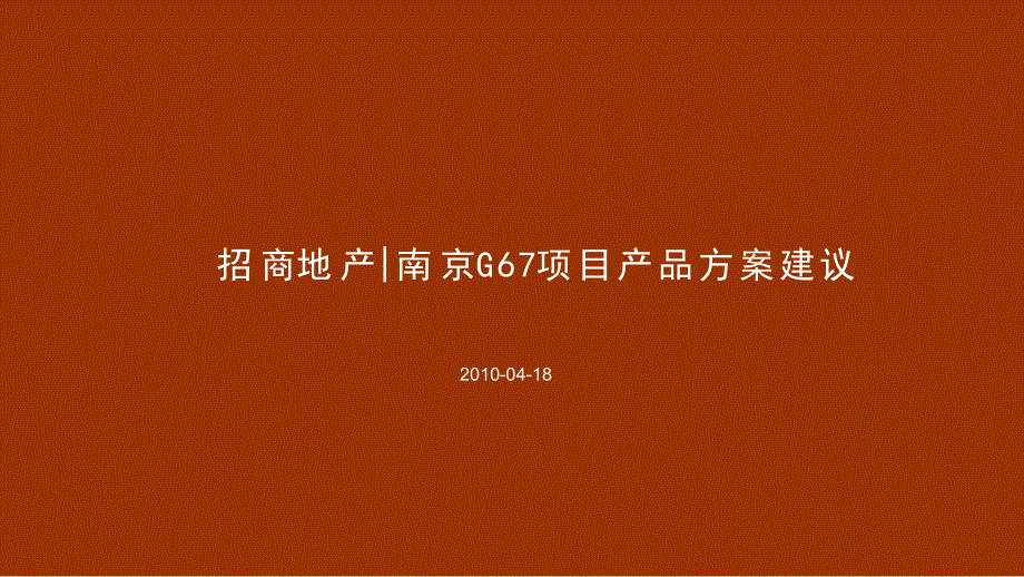 招商地产南京G67项目产品方案建议_第1页