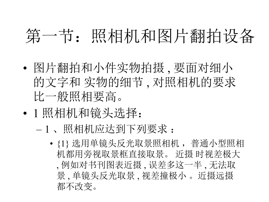 第四章照相机和翻拍设备课件_第1页