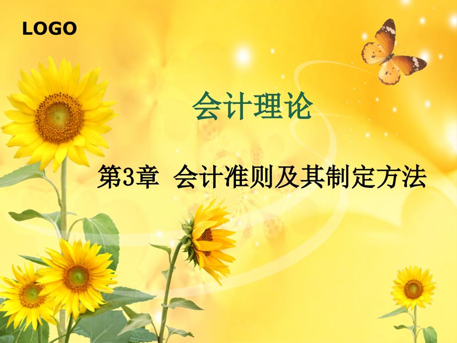 会计理论：第3章 会计准则及其制定方法_第1页